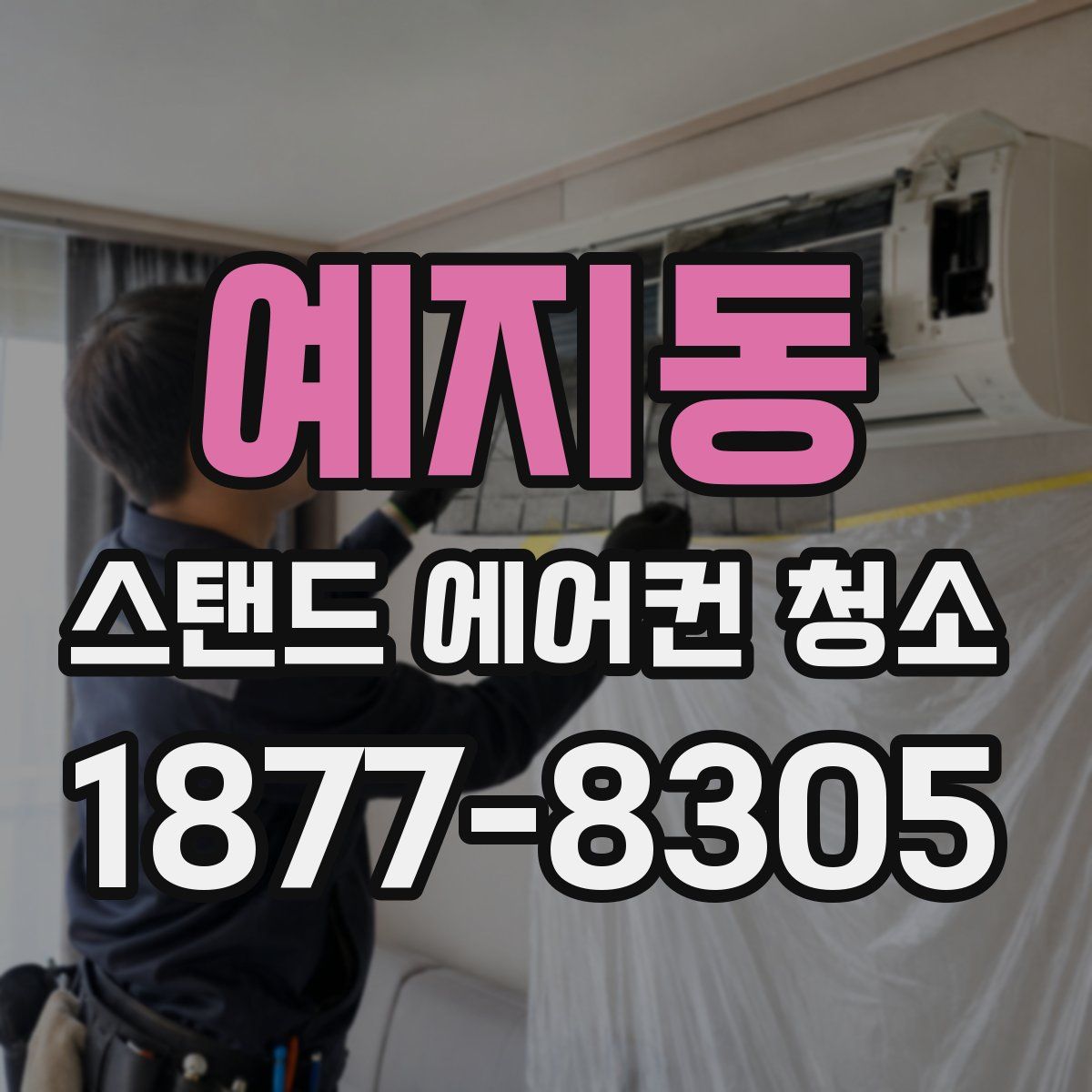 예지동 스탠드 에어컨 청소