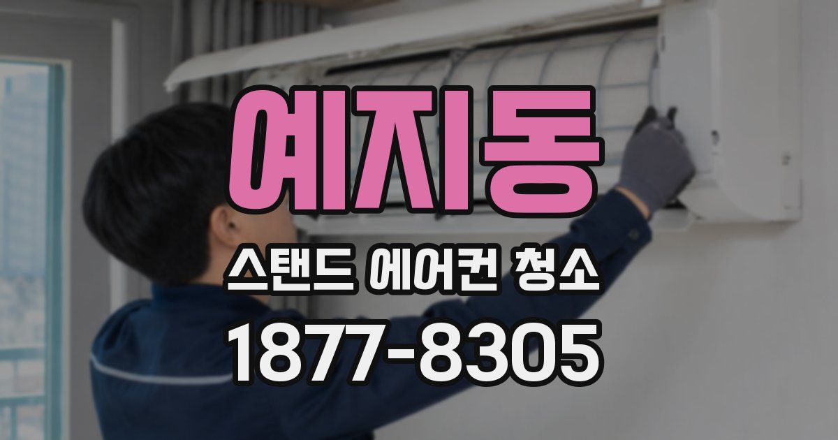 예지동 스탠드 에어컨 청소