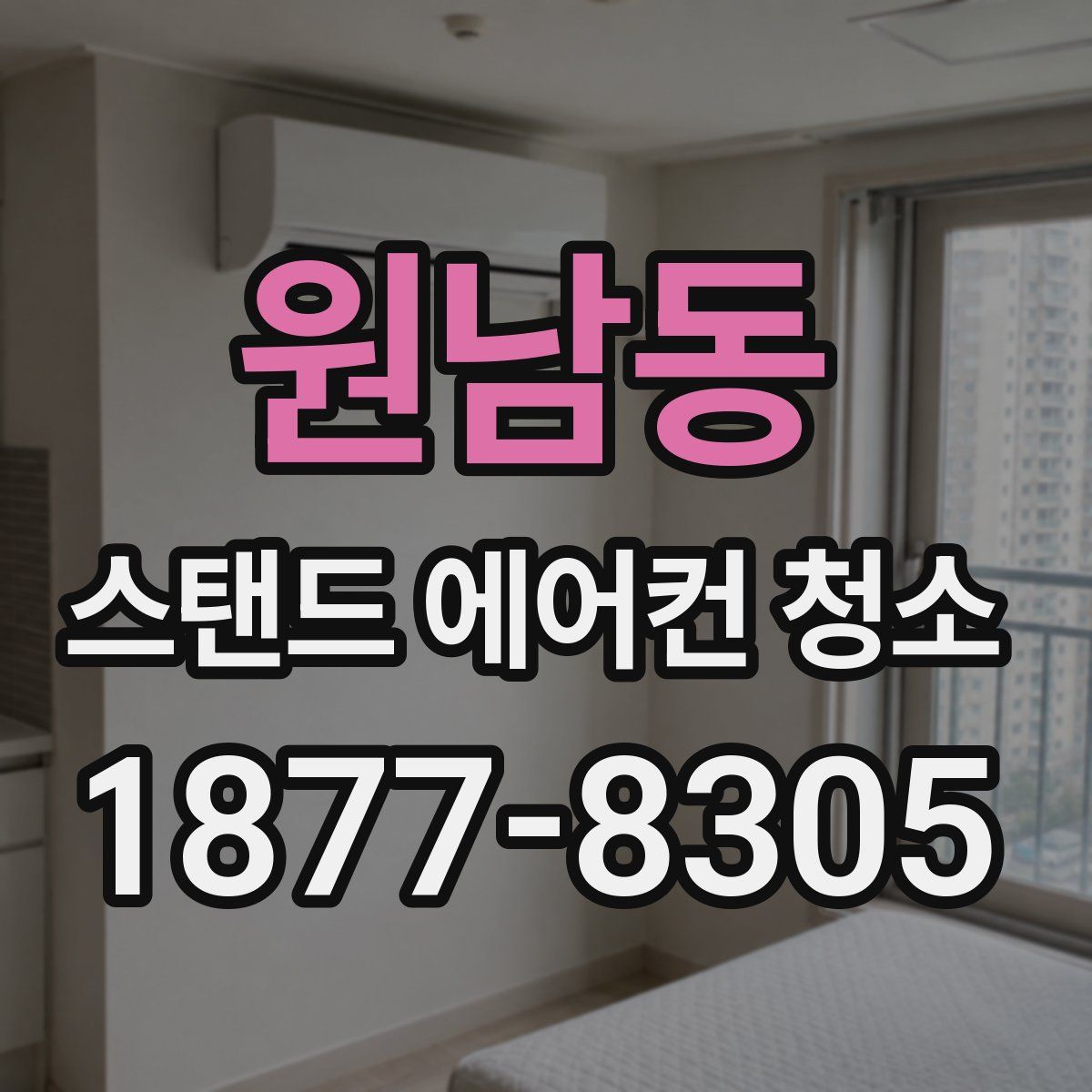 원남동 스탠드 에어컨 청소