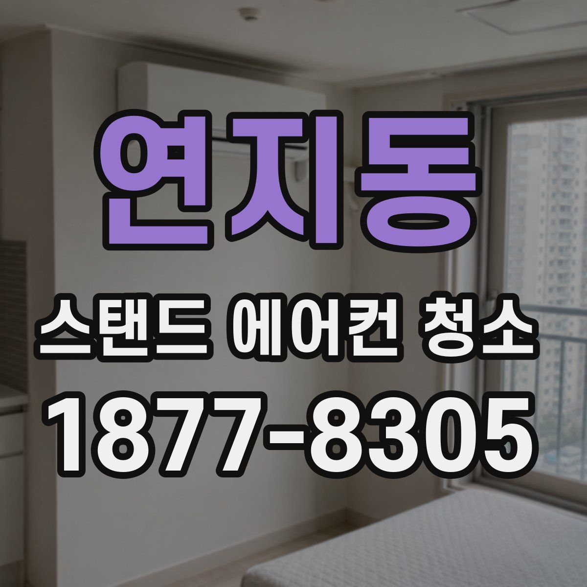 연지동 스탠드 에어컨 청소