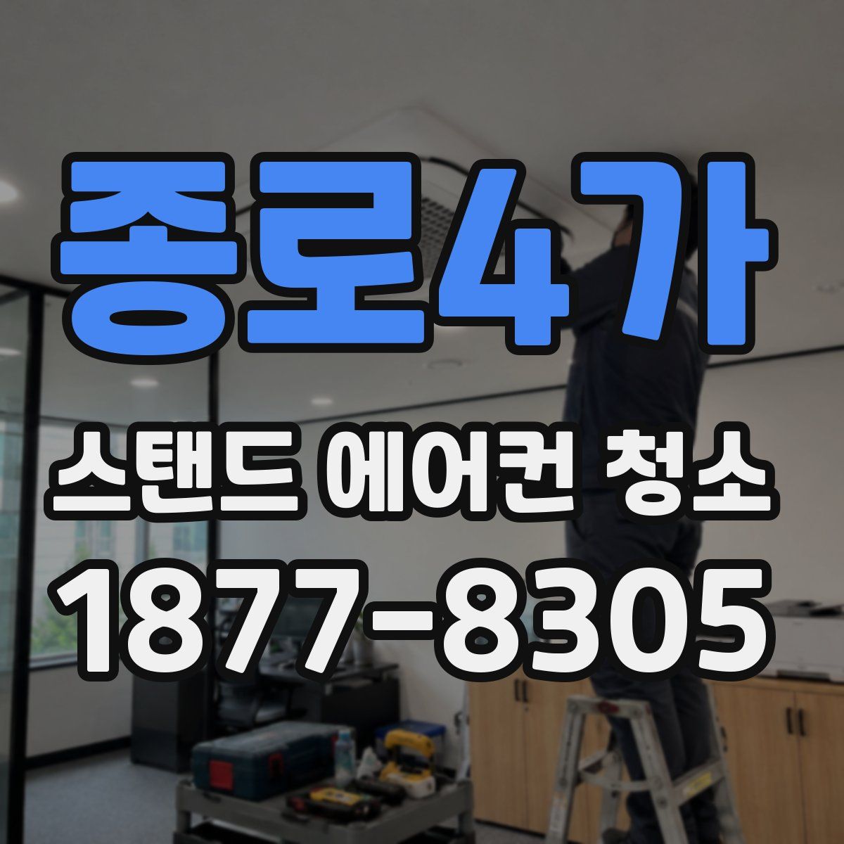 종로4가 스탠드 에어컨 청소