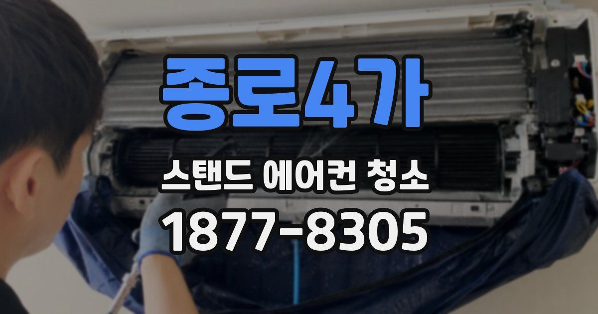 종로4가 스탠드 에어컨 청소