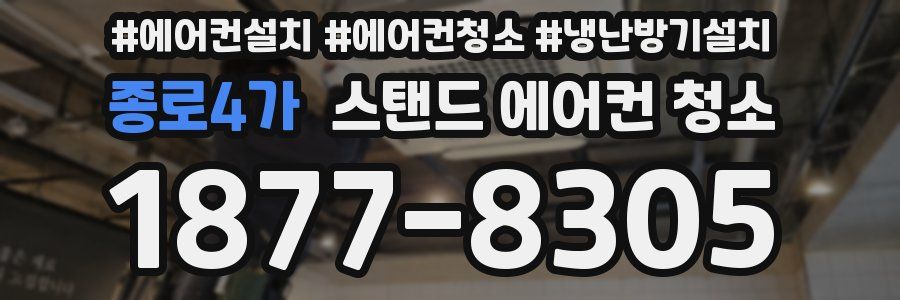 종로4가 스탠드 에어컨 청소