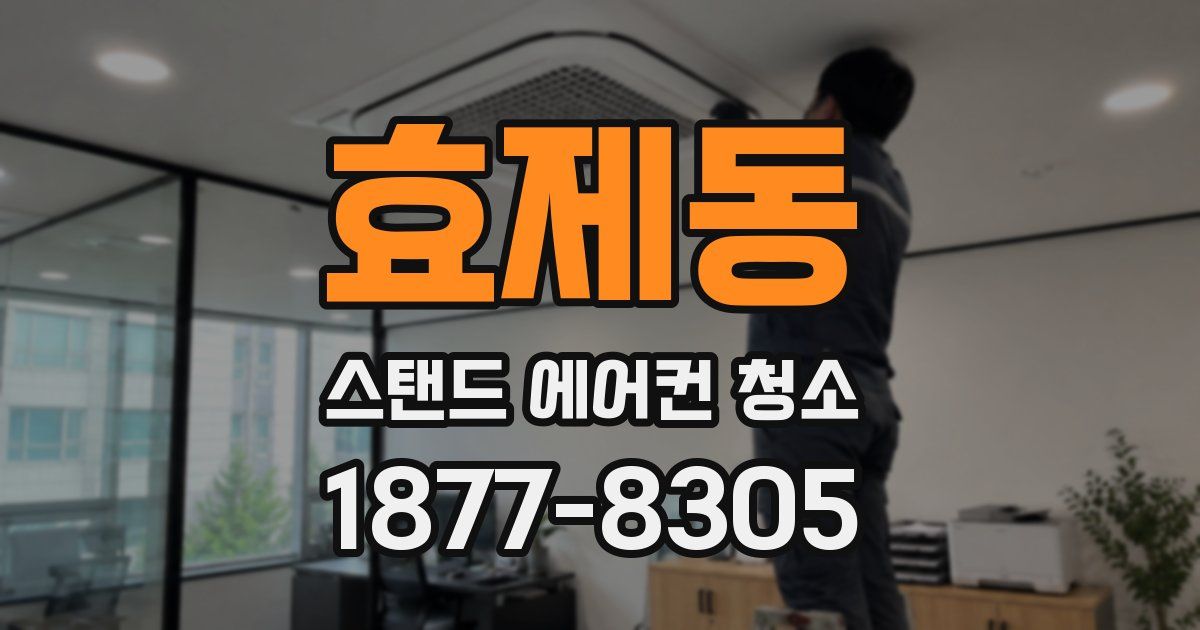 효제동 스탠드 에어컨 청소