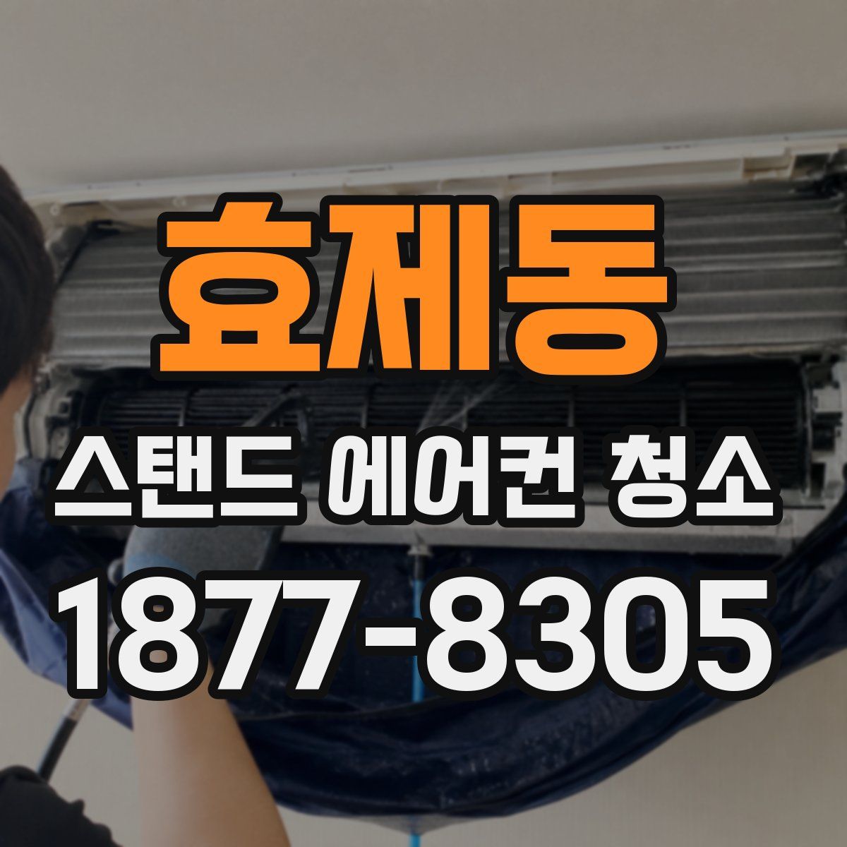 효제동 스탠드 에어컨 청소
