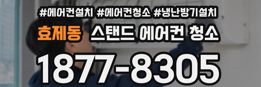 효제동 스탠드 에어컨 청소