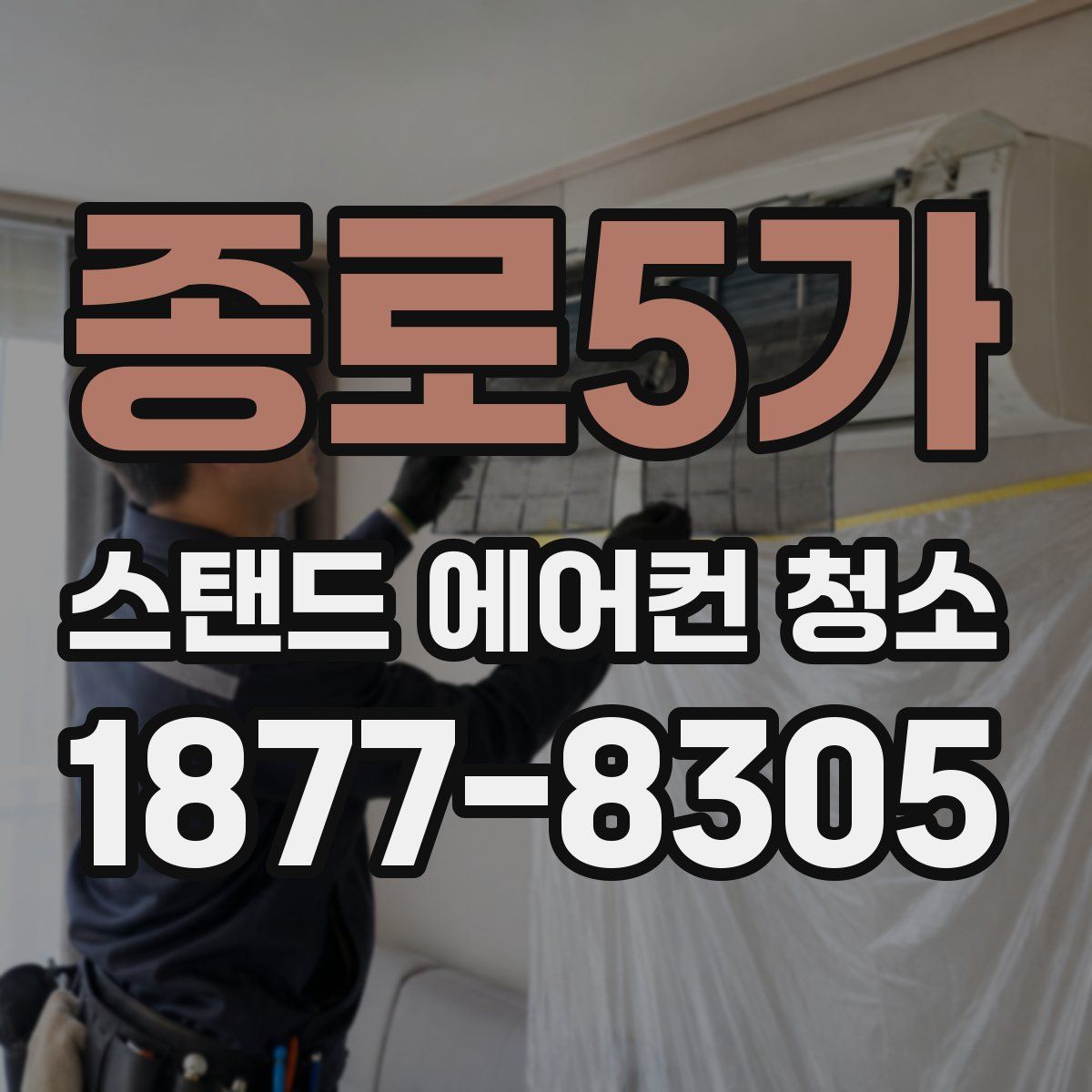 종로5가 스탠드 에어컨 청소