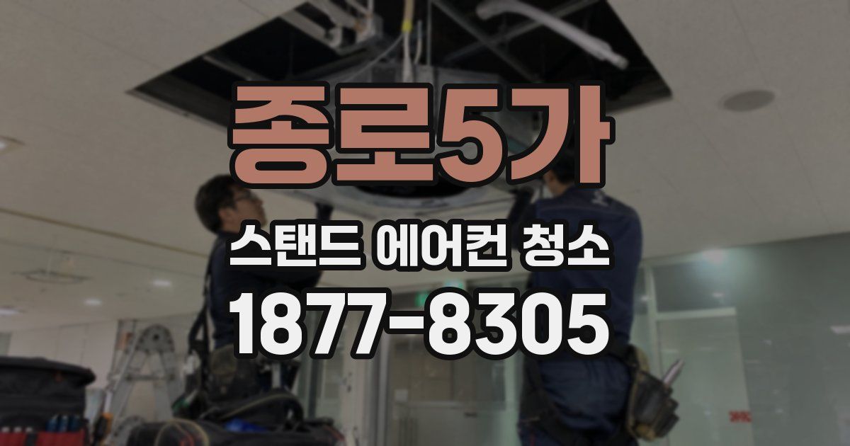 종로5가 스탠드 에어컨 청소