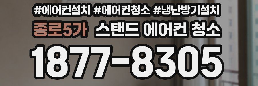 종로5가 스탠드 에어컨 청소