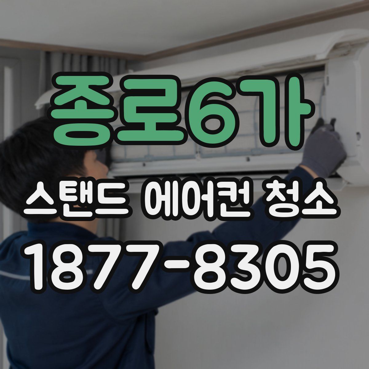 종로6가 스탠드 에어컨 청소
