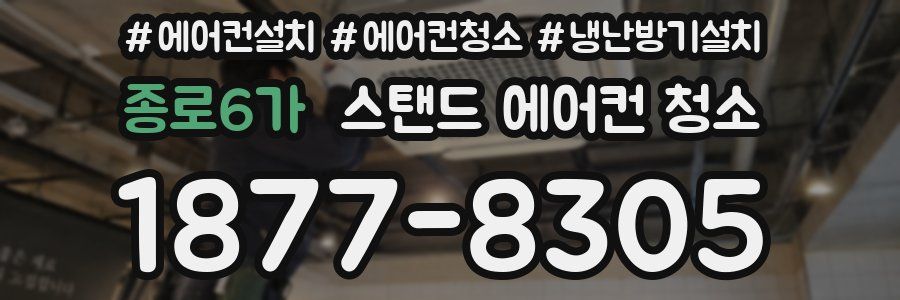 종로6가 스탠드 에어컨 청소