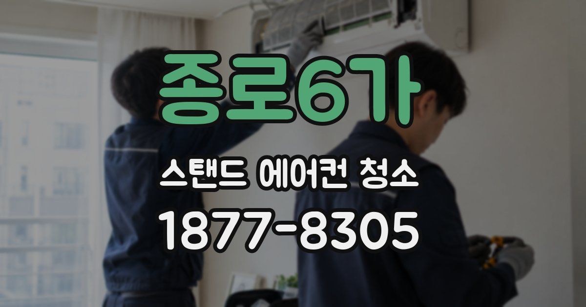 종로6가 스탠드 에어컨 청소
