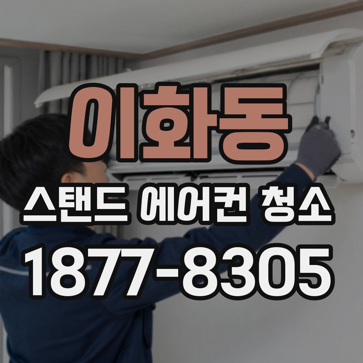이화동 스탠드 에어컨 청소