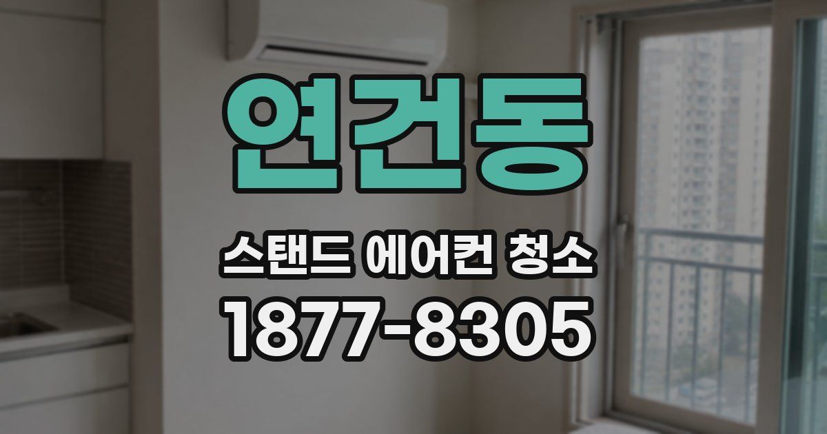 연건동 스탠드 에어컨 청소