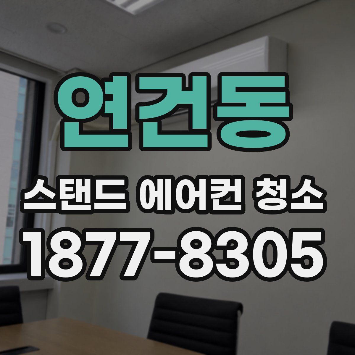 연건동 스탠드 에어컨 청소