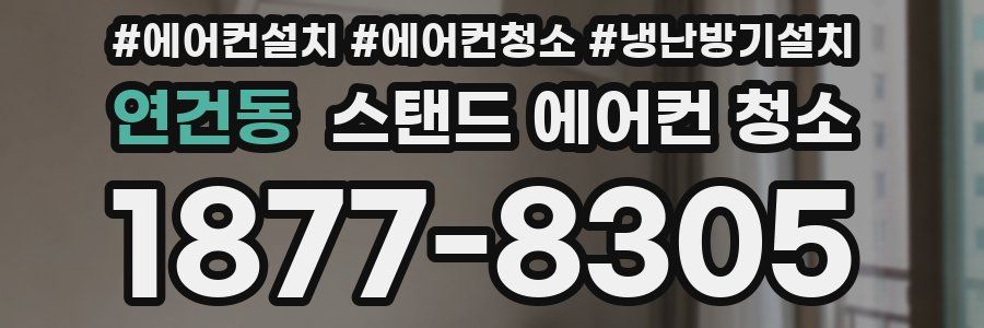 연건동 스탠드 에어컨 청소