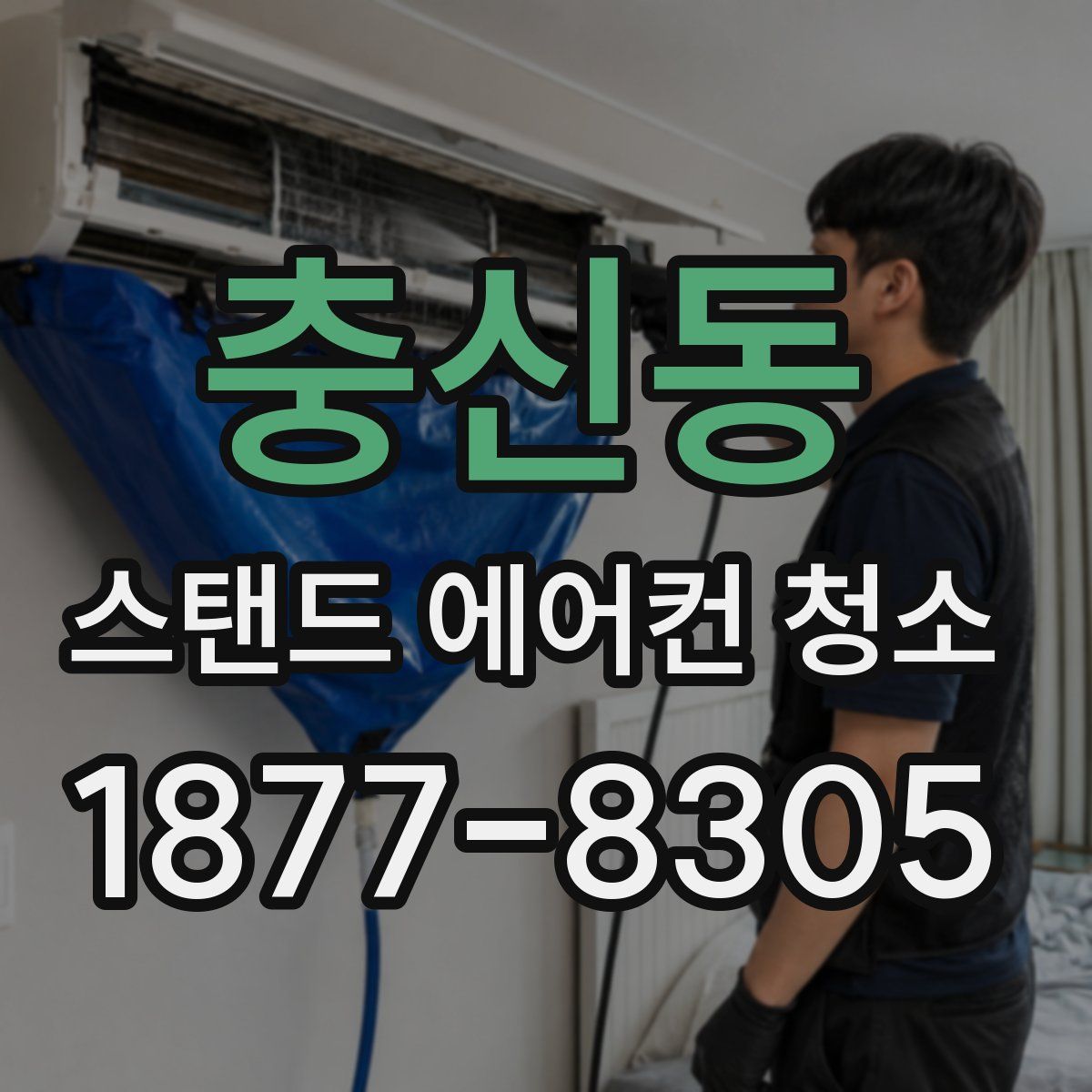 충신동 스탠드 에어컨 청소