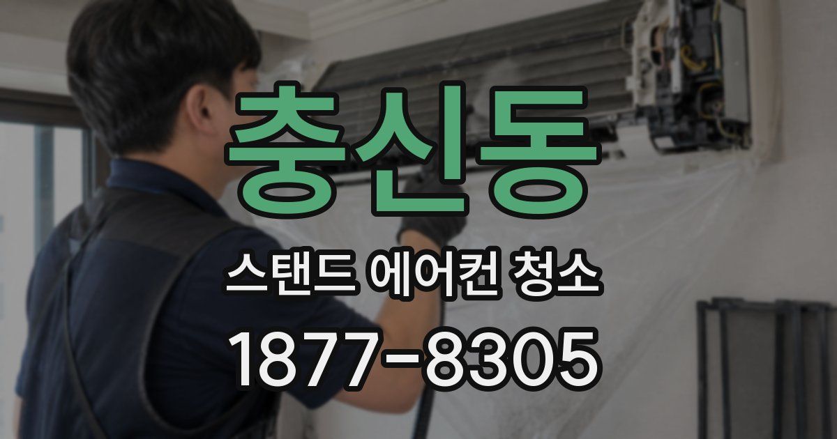 충신동 스탠드 에어컨 청소