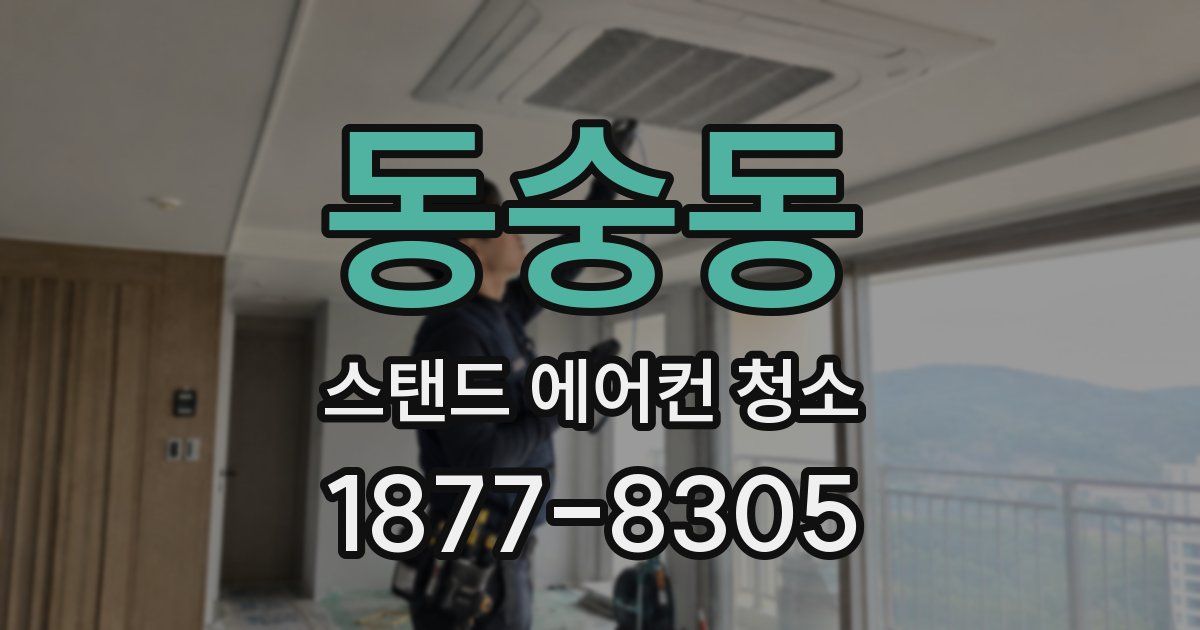 동숭동 스탠드 에어컨 청소