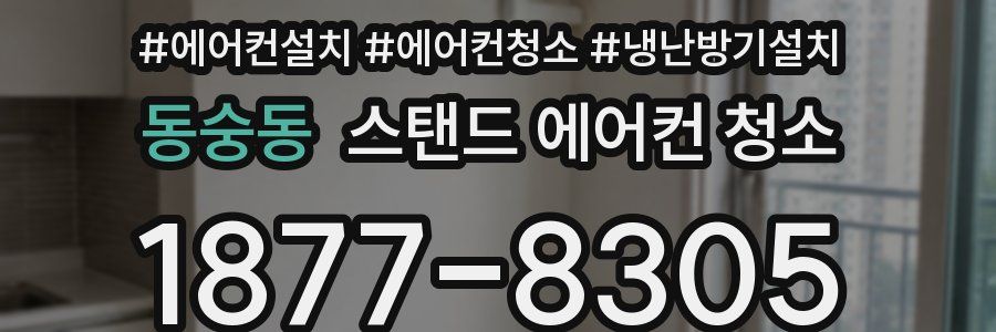 동숭동 스탠드 에어컨 청소