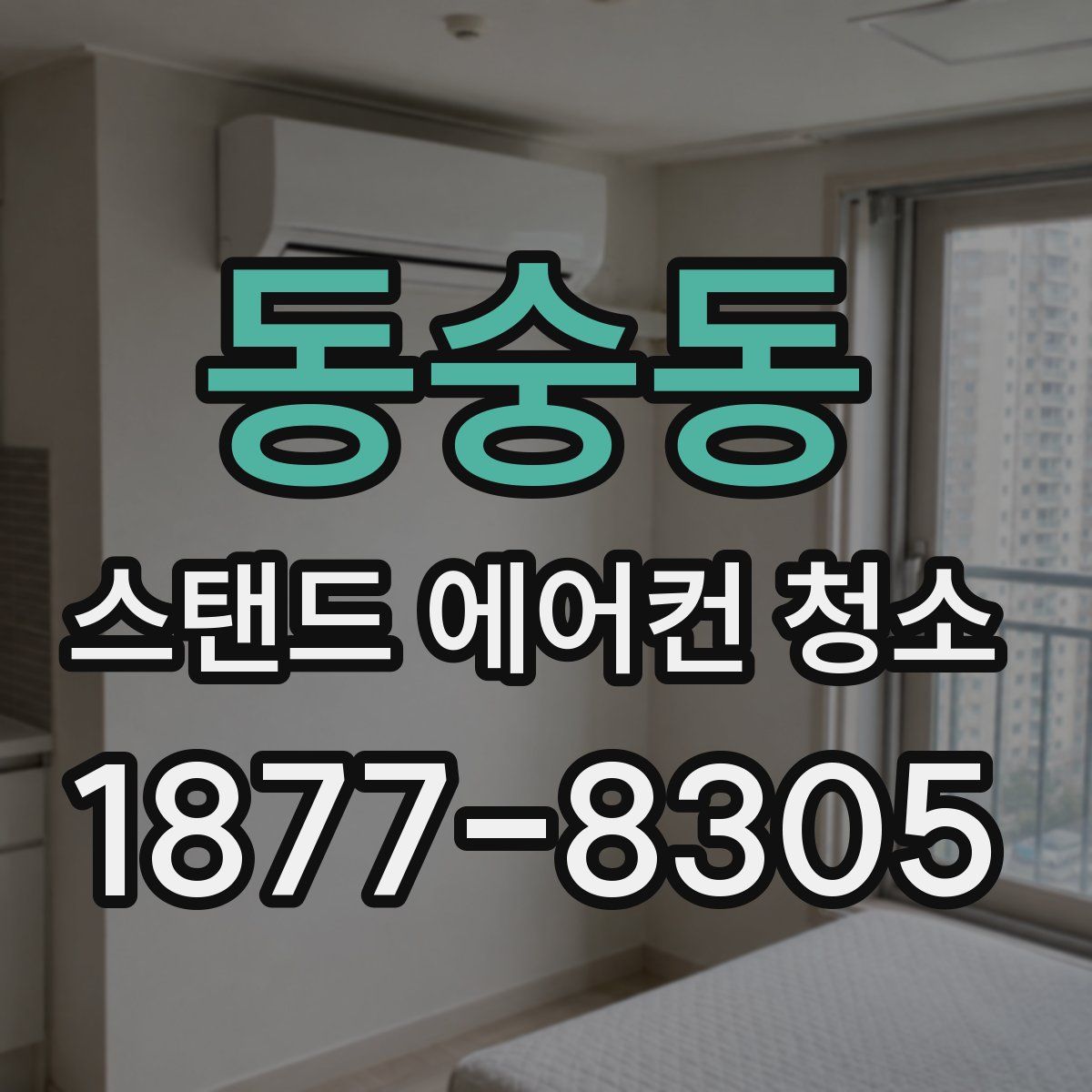 동숭동 스탠드 에어컨 청소