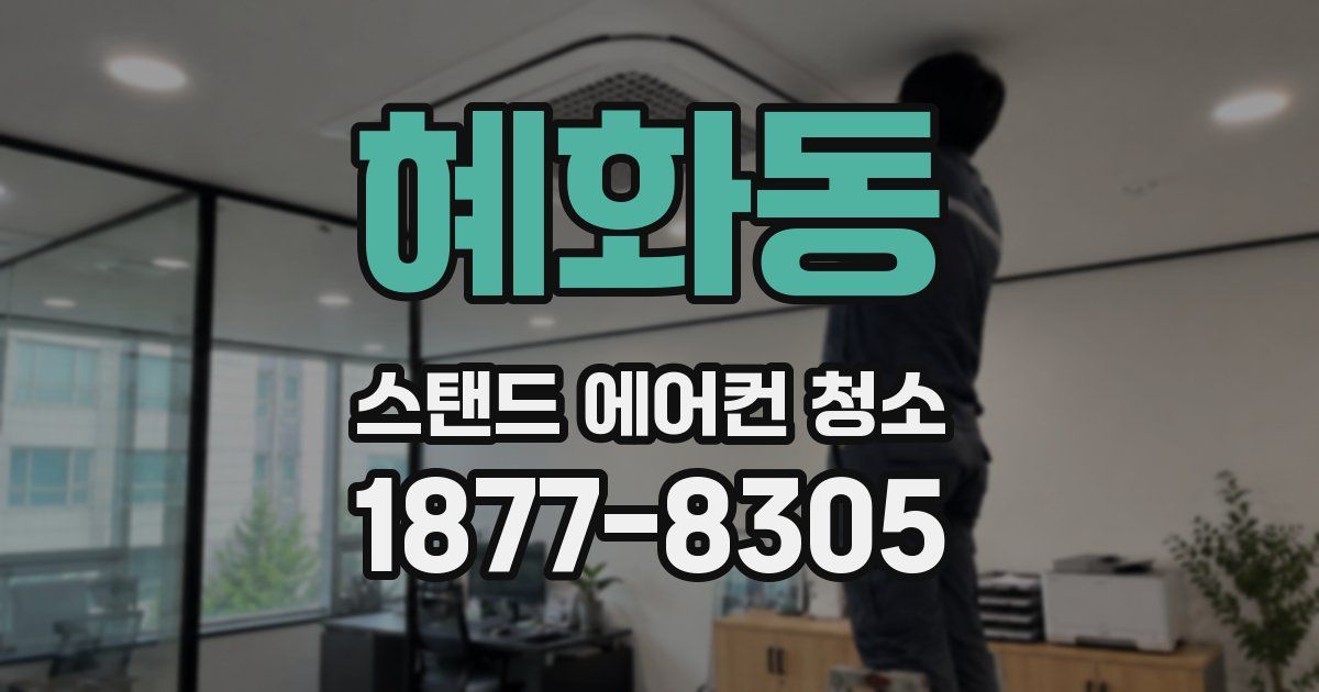 혜화동 스탠드 에어컨 청소