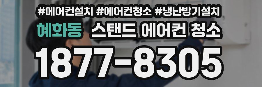 혜화동 스탠드 에어컨 청소