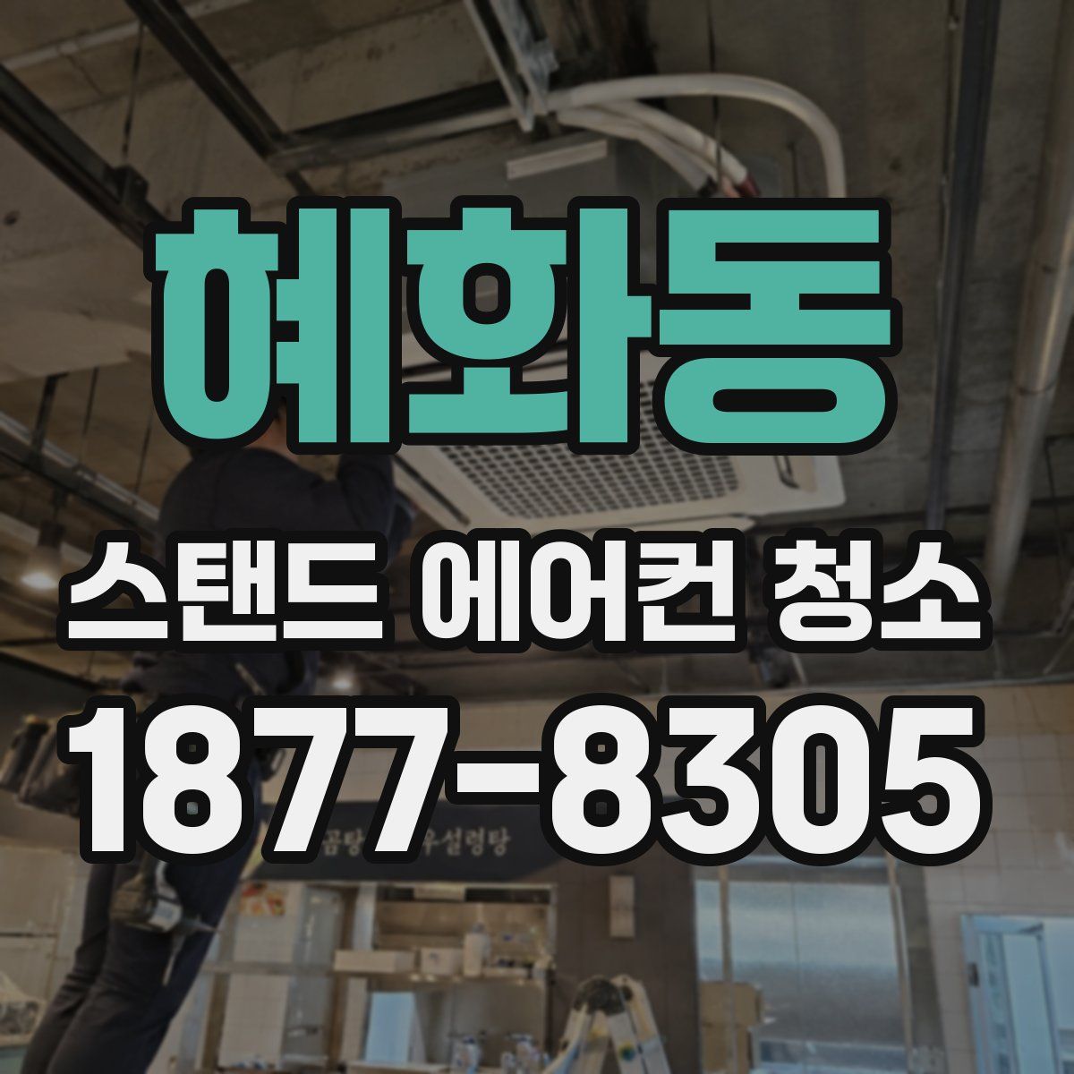 혜화동 스탠드 에어컨 청소