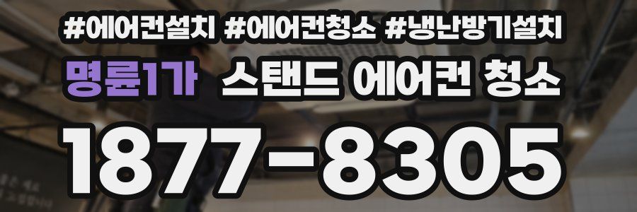 명륜1가 스탠드 에어컨 청소
