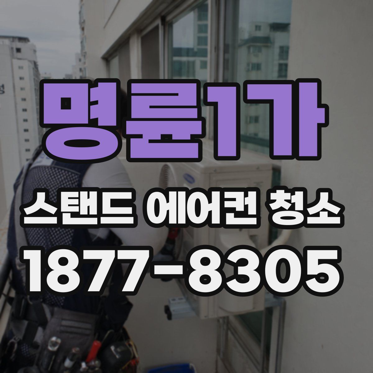 명륜1가 스탠드 에어컨 청소
