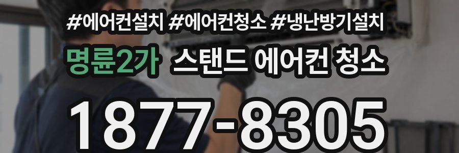 명륜2가 스탠드 에어컨 청소
