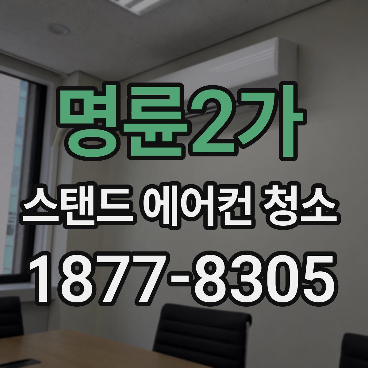 명륜2가 스탠드 에어컨 청소