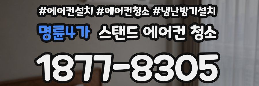 명륜4가 스탠드 에어컨 청소