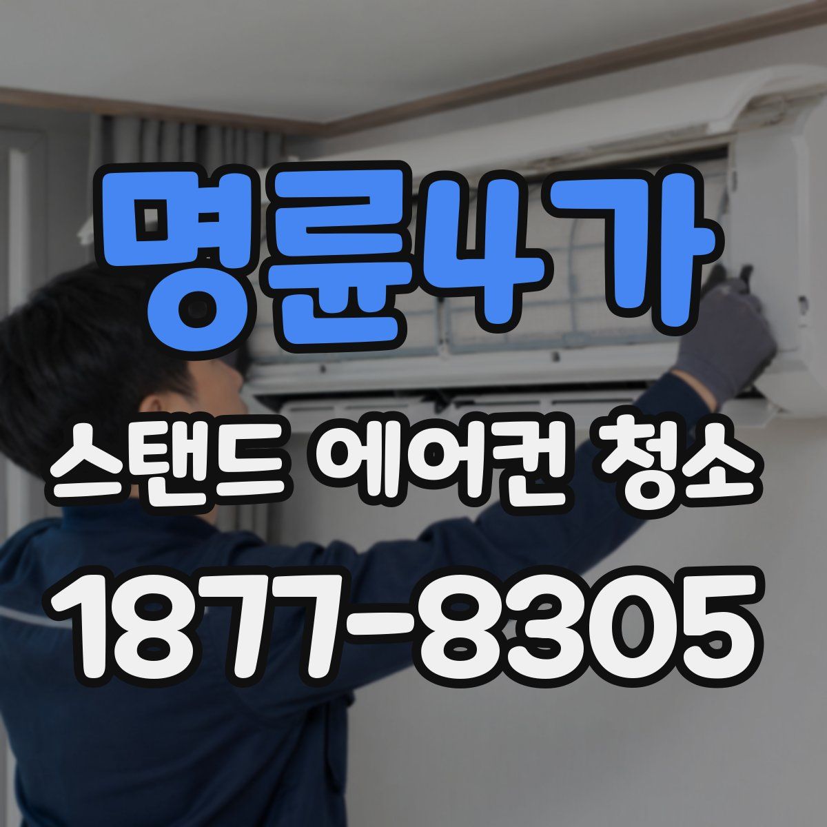 명륜4가 스탠드 에어컨 청소