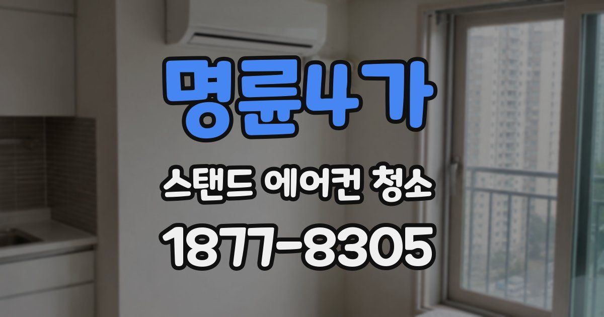 명륜4가 스탠드 에어컨 청소