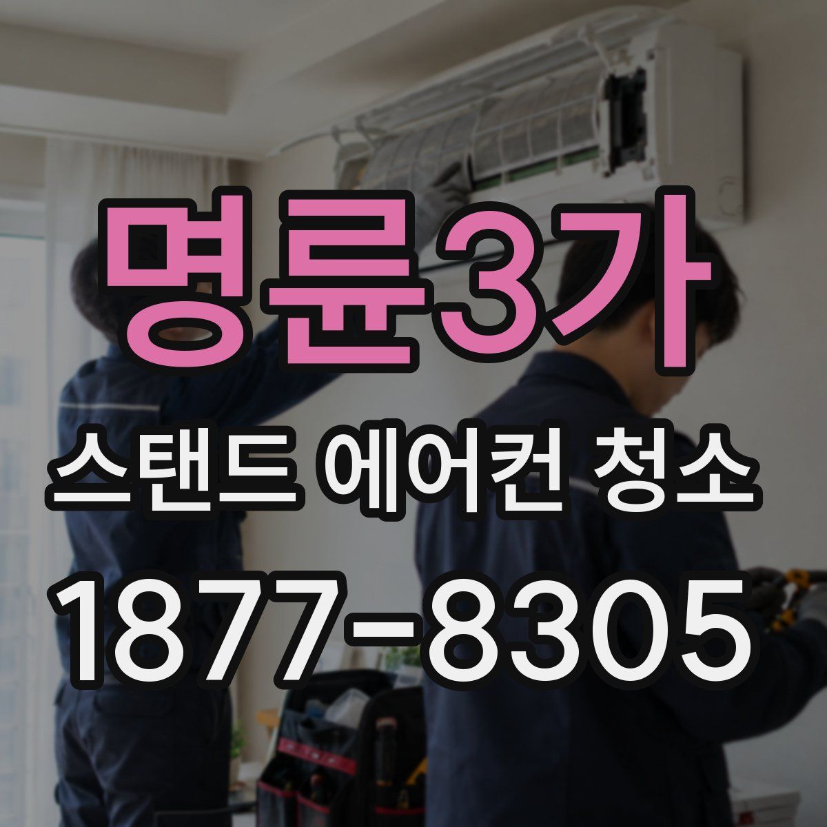 명륜3가 스탠드 에어컨 청소