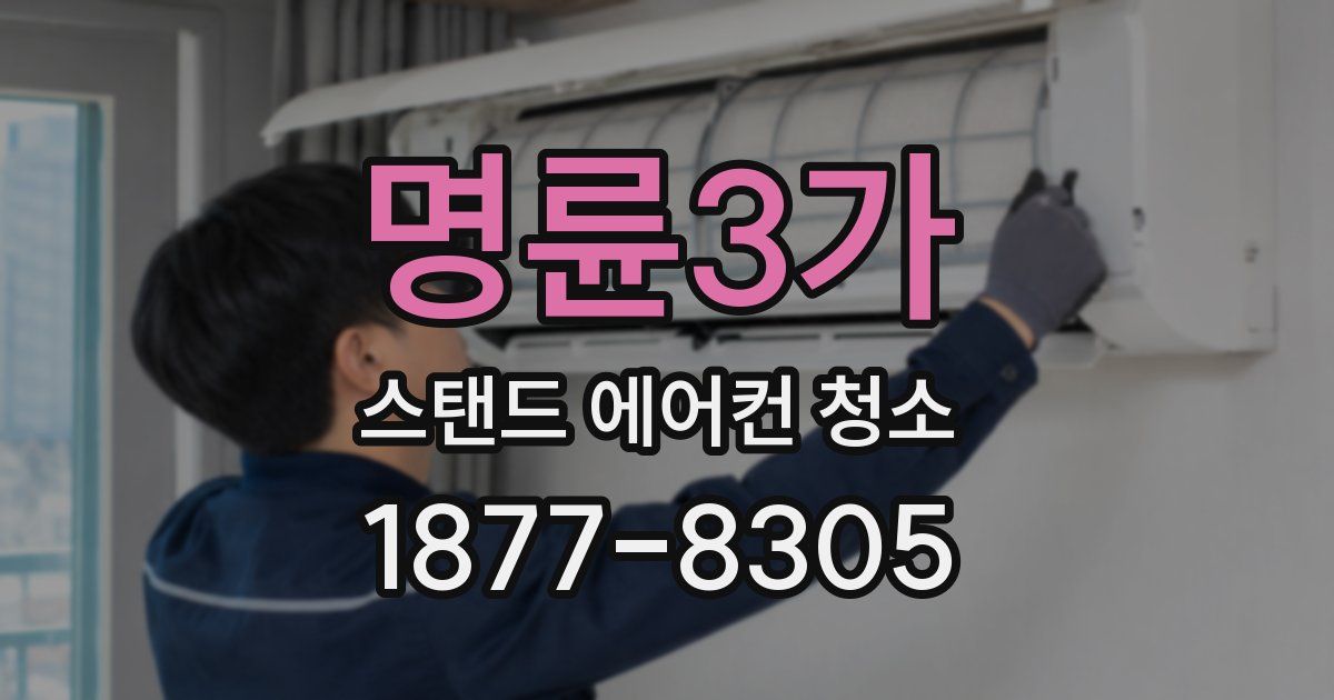 명륜3가 스탠드 에어컨 청소
