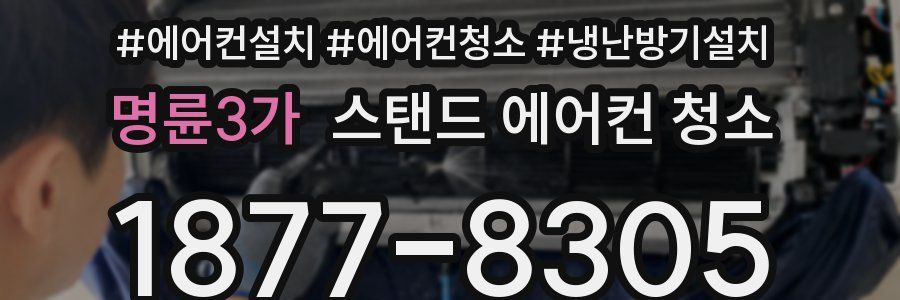명륜3가 스탠드 에어컨 청소