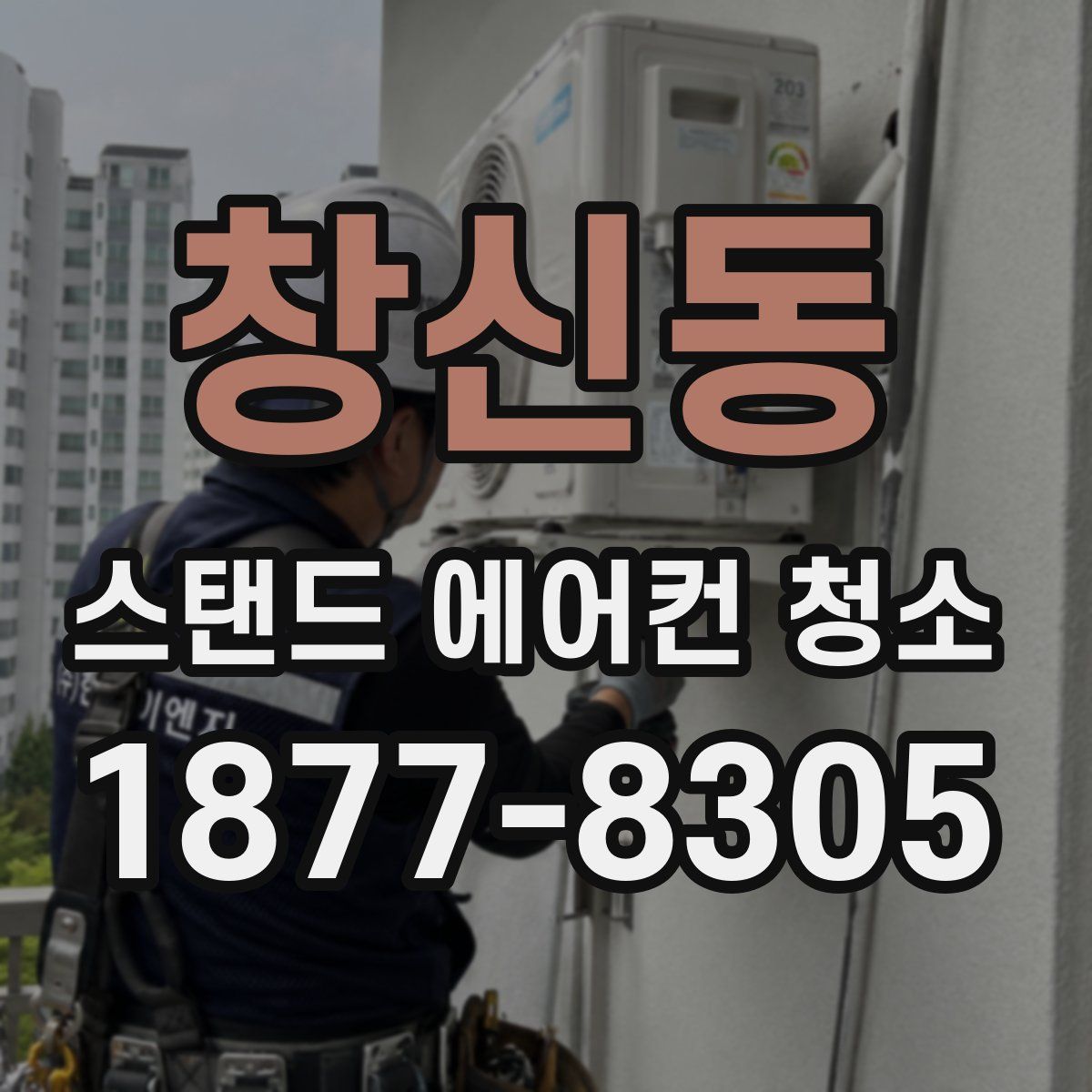 창신동 스탠드 에어컨 청소