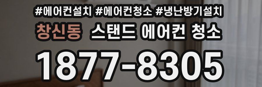 창신동 스탠드 에어컨 청소