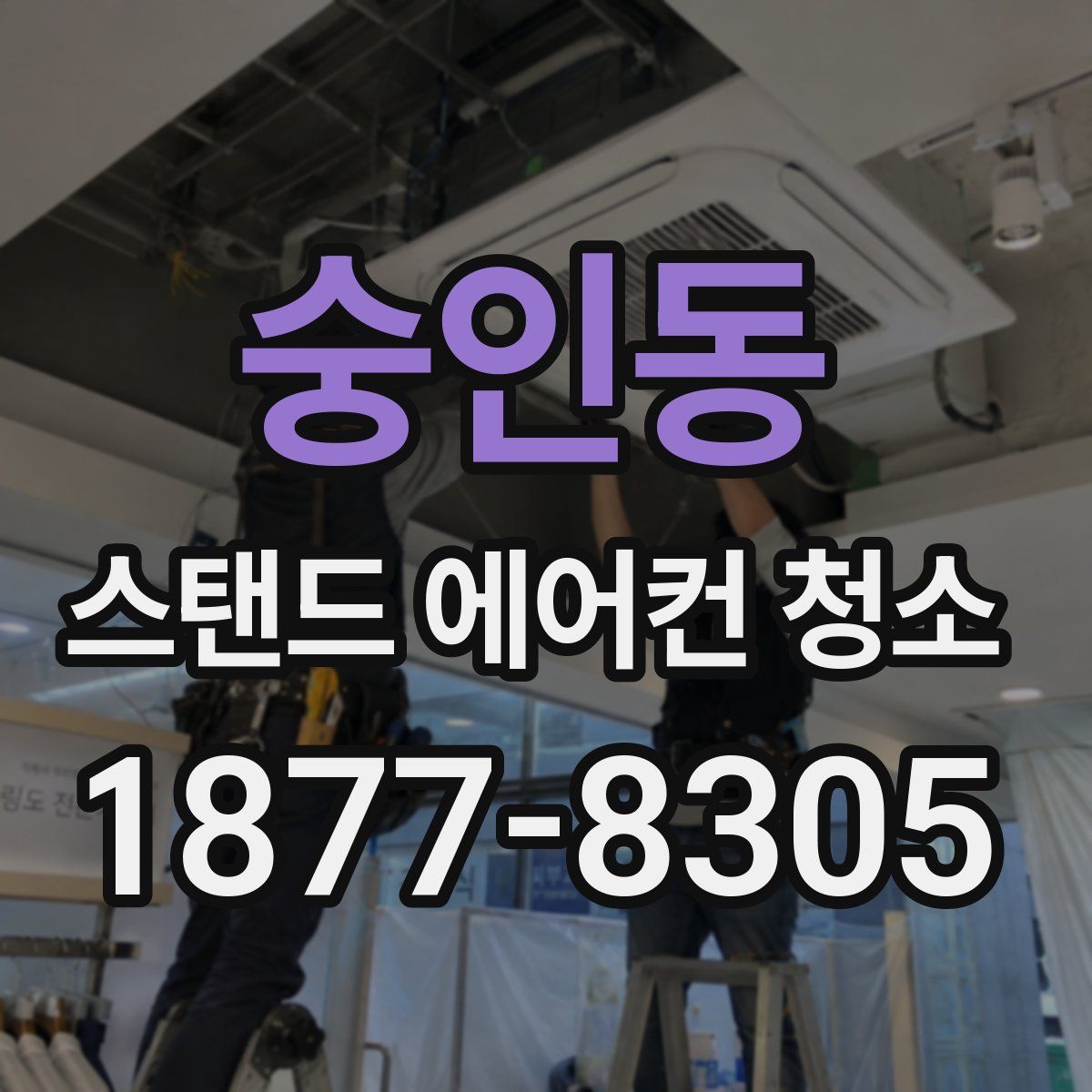 숭인동 스탠드 에어컨 청소