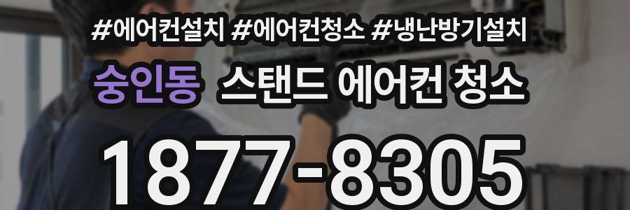 숭인동 스탠드 에어컨 청소