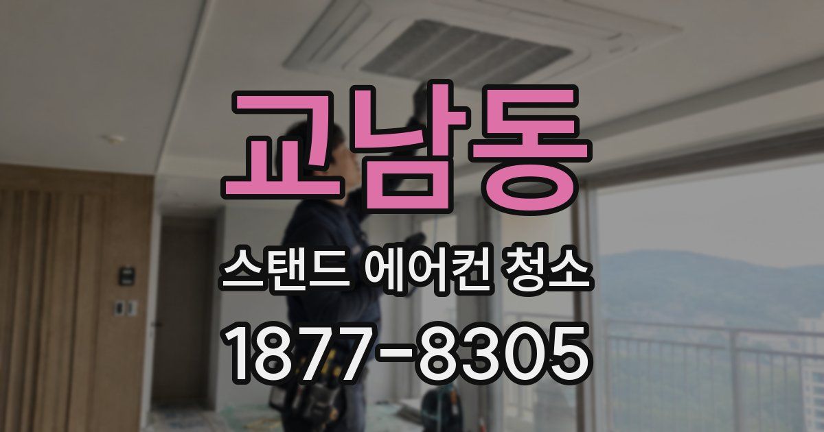 교남동 스탠드 에어컨 청소