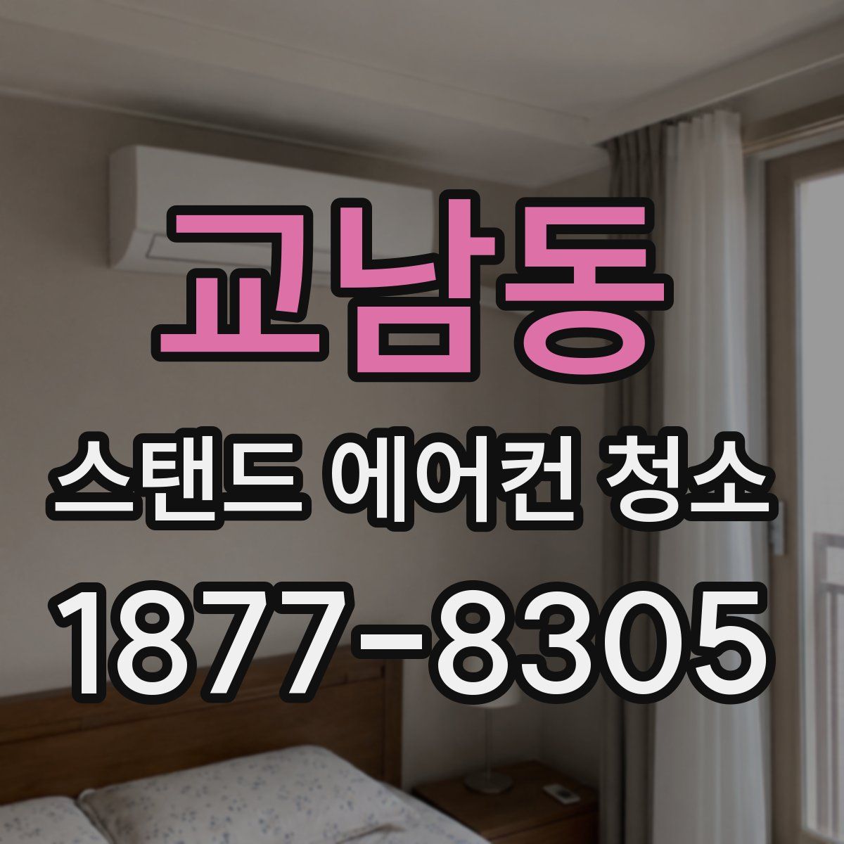 교남동 스탠드 에어컨 청소