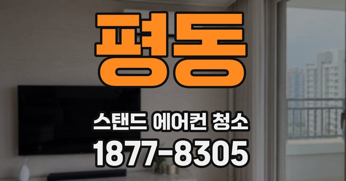 평동 스탠드 에어컨 청소