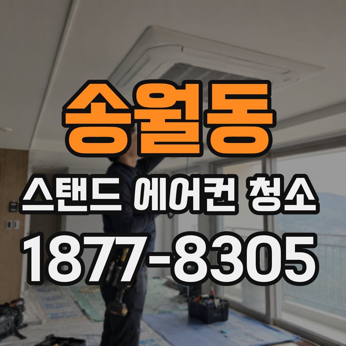송월동 스탠드 에어컨 청소