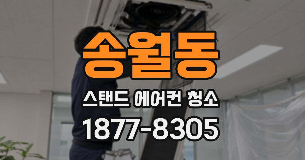 송월동 스탠드 에어컨 청소