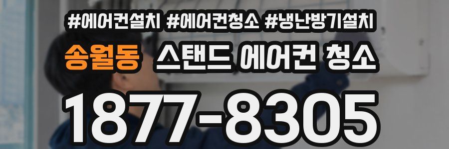 송월동 스탠드 에어컨 청소