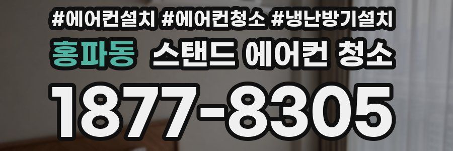 홍파동 스탠드 에어컨 청소