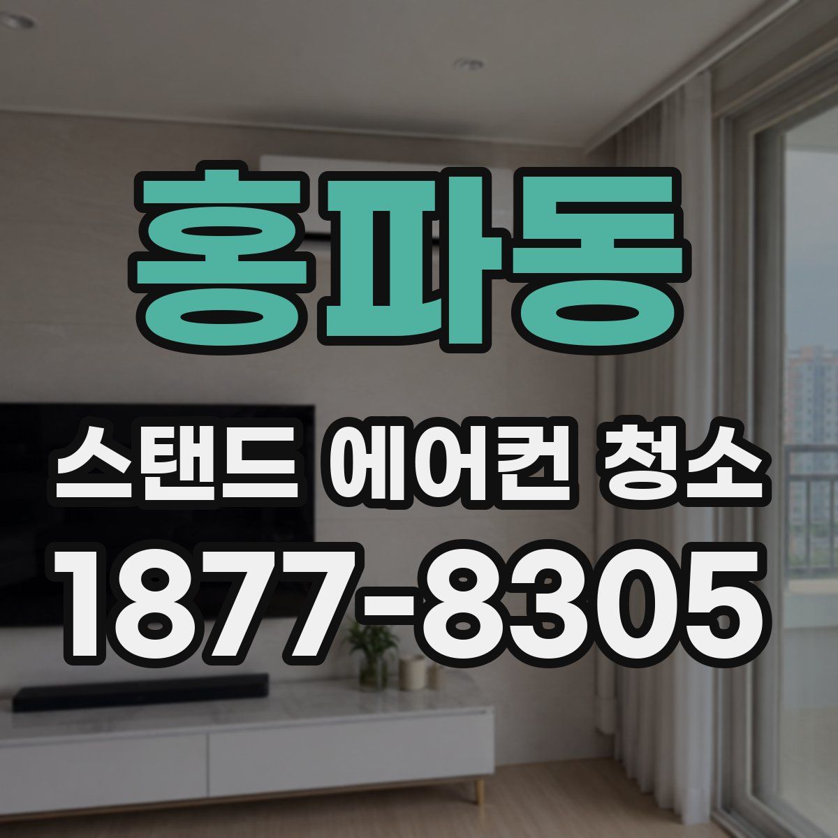 홍파동 스탠드 에어컨 청소